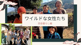 ワイルドな女性たち➀〜田舎暮らし編【自家製酵母パン教室ぱん蔵/東京/山梨】