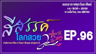 สีสรรค์โลกสวย EP.96 กำแพงแก้ว  | รายการวิทยุ