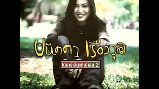 ลมหายใจของความคิดถึง - ปนัดดา เรืองวุฒิ