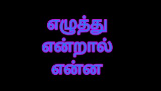 #தமிழறிவோம் - 8 - #எழுத்து என்றால் என்ன#கவிஞர்.தா.தமிழ்த் தங்கராஜ