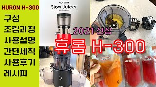 Sub] 휴롬 H-300 신상 착즙기 언박싱 : Hurom H-300 Juicer : 간단설명 및 조립 : 세척방법 : 대용량 건강주스만들기 레시피 :: 휴롬이지 아직도 쓰니?