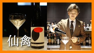 【日本酒 おすすめ】元ソムリエが造る日本酒！？まさにワインのような甘酸っぱさをもつ「仙禽 オーガニックナチュール」とは