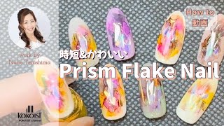 【How to】キラキラ✨時短で可愛いプリズムフレークネイル／Glitter ✨ Short and cute prism flake nails #ブリーディングインク #オーロラデザインフィルム