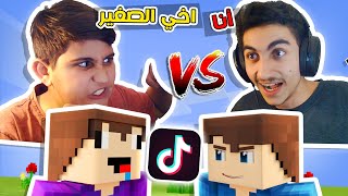 ماين كرافت : تحدي انا ضد اخوي الصغير بخدع تيك توك 😂 مين الافضل ؟