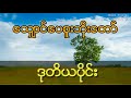 သျှောင်ပေစူးဘိုးတော် နဲ့ နောက်လိုက်လူမိုက်များ ဒုတိယပိုင်း