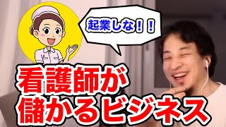 看護師って需要あるの??看護師が儲かるビジネスとは??【ひろゆき/切り抜き】