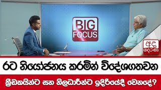 රට නියෝජනය කරමින් විදේශගතවන ක්‍රීඩකයින්ට සහ නිලධාරීන්ට ඉදිරියේදී වෙනදේ?