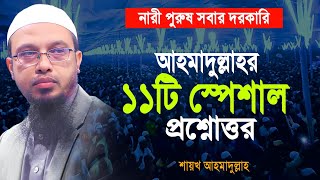 গতকালের নতুন ১১টি প্রশ্নোত্তর নারী পুরুষ সকলের জন্য স্পেশাল | শায়খ আহমাদুল্লাহ