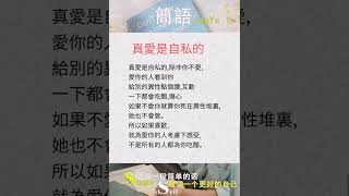 真爱是自私的-简语 #shorts #shortsyoutube #short #shortsfeed