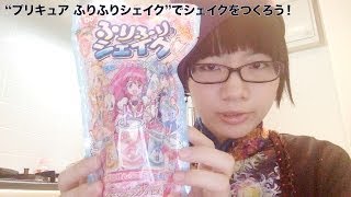 ハピネスチャージプリキュア! ふりふりシェイク