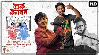 Hok Kolorob (হোক কলরব) Ft. Lagnajita Chakraborty | Arnob | Nabarun Bose | V Positive