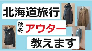 北海道旅行の服装_アウター編　実際に私が着ているアウターを月別に紹介