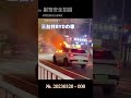 bydの自然発火三台まとめ【byd spontaneous combustion three cars compilation】