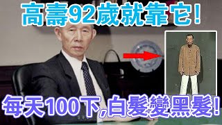 台灣首富都在用的養生功法！ 92歲，每天100下，白髮變黑髮！