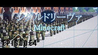 「Minecraft軍事茶番」シグルドリーヴァ第4話