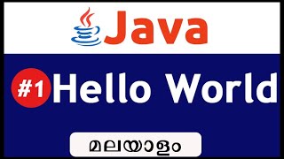 Hello World Program In Java -Malayalam#1
