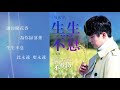 馬天宇 生生不息 the everlasting（官方歌詞版） 電視劇《涼生，我們可不可以不憂傷》片尾曲