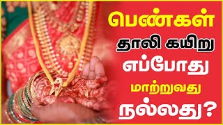 பெண்கள் தாலி கயிறு எப்போது மாற்றுவது நல்லது ? |  #தாலி_கயிறு #சுமங்கலி_பெண்கள் #மஞ்சள்_கயிறு