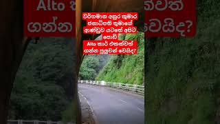 Alto car එක බිංගය ඇතුලෙන් යනකොට වාහන පිස්සන්ට එන සිතුවිලි #foryoupage