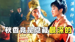 被央视循环播放的《唐伯虎点秋香》，小时候没看懂，成人后才发现藏着这么多暗喻讽刺！#周星驰