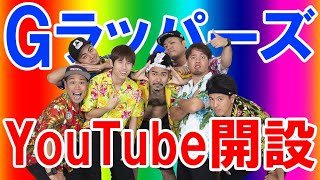 【祝】芸人ラップ集団「Gラッパーズ」YouTube開設！