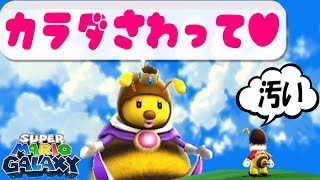 おまえのカラダなんて触りたくない【スーパーマリオギャラクシー】Part.3