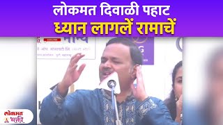 ध्यान लागलें रामाचें Dhyan Lagale Ramache By Sanjeev Abhyankar | Lokmat Diwali Pahat 2023