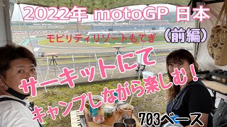 サーキットでキャンプする（前編）2022moto GP日本グランプリもてぎ