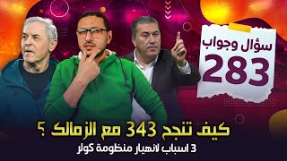 كيف تنجح 343 مع الزمالك ؟ 🕵️‍♂️ .. 3 اسباب لانهيار منظومة كولر مع الاهلي ↘️ | فى الشبكة