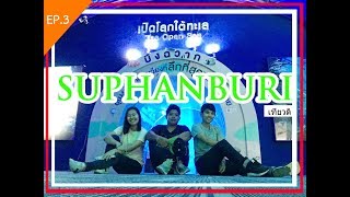 เที่ยวดิ EP.3 สุพรรณบุรี ll บึงฉวาก ตลาดสามชุก