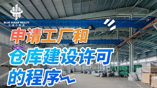 申请工厂和仓库建设许可的程序 | Blue Ocean Realty