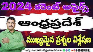 ( ఆంధ్రప్రదేశ్ ) 2024 కరెంట్ అఫైర్స్ ముఖ్యమైన ప్రశ్నల విశ్లేషణ...