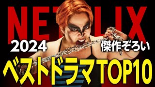 【Netflixおすすめ】2024年配信の面白いドラマランキングTOP10【傑作揃い】