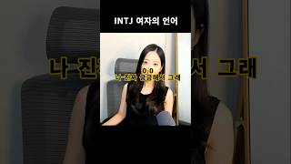 Intj 인티제 여자의 언어 #shorts #intj #mbti #쇼츠