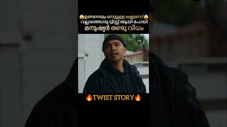 ഇതാണോ കള്ളൻ? 🤯 #shorts #youtubeshorts #movie #malayalam #malayalamexplanation