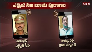 ఎక్సైజ్ సీఐ బూతు పురాణం | Excise CI Vulgar Language on Khammam Pally Sarpanch | Peddapalli  ABN News