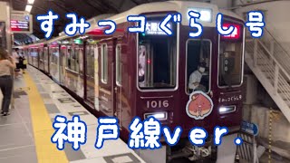 阪急電鉄すみっコぐらし号　神戸線バージョンをおっかけました