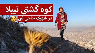 گزارش ویژه از کوه های شهرک حاجی نبی - چشمک | Cheshmak