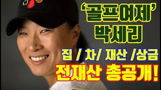 맨발의 신화 '박세리선수'의 레전드급 전재산 총공개!