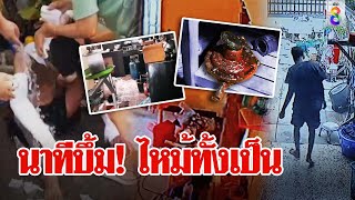 นาทีชีวิต! แก๊สบึ้มคาบ้าน แค่ลากเปลี่ยนวาล์ว พ่อบ้านโคม่าเนื้อสุกทั่วตัว | ลุยชนข่าว | ข่าวช่อง8