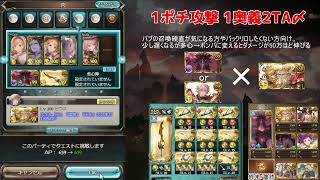 【グラブル】快適！光古戦場 肉集め 1ポチ1奥義2TA編成【バブ無し】