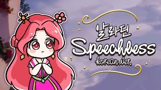 [노래워치] 해봄아닌척! 알라딘 speechless 를 한국어버전으로?! (침묵하지않아 part 2)