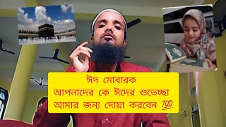 আছছালামু আলাইকুম সম্মানিত ভাই ও বোনেরা আপনারা সবাই কেমন আছেন #live #viral #idd_mubarak