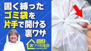 【ゴミ出しの知恵】固く縛ったゴミ袋を簡単に開けられる裏ワザ！