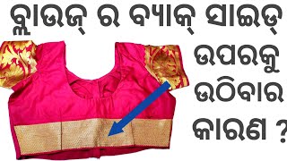 କଣ ଆପଣ ବ୍ଲାଉଜ ପିନ୍ଧିଲା ପରେ ବ୍ୟାକ୍ ପଟ ପଛକୁ ଉଠେ । Blouse Cutting And Stitching Tips । Blouse cutting।