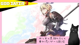 四つ目の黒猫わろんの「GOD EATER3」＃18～Ver.2.01がきた！クレアの追加エピソードやっていこう♪～ #GODEATER #GE3