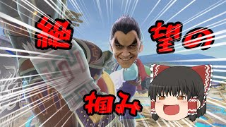 【スマブラSP】即死って害悪なの？よくわからないけど掴みます！【ゆっくり実況】