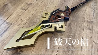 【原神】破天の槍　製作動画