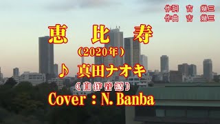 「恵比寿」 {自作音源 No13}♪：真田ナオキ（2020年）Cover:N.Banba 歌唱No209 歌詞テロップ付