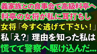 義家族との食事会で高級料亭へ。料亭の女将が私に耳打ちし「今すぐ逃げて下さい！」私「え？」理由を知った私は慌てて警察へ駆け込んだ...